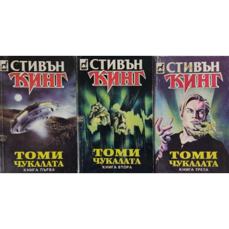 Томичукалата. Книга 1-3 | Ужаси