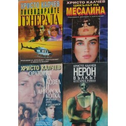 Христо Калчев. Комплект от 8 книги
