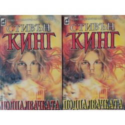 Подпалвачката. Книга 1-2