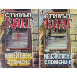 Неизживени спомени. Книга 1-2