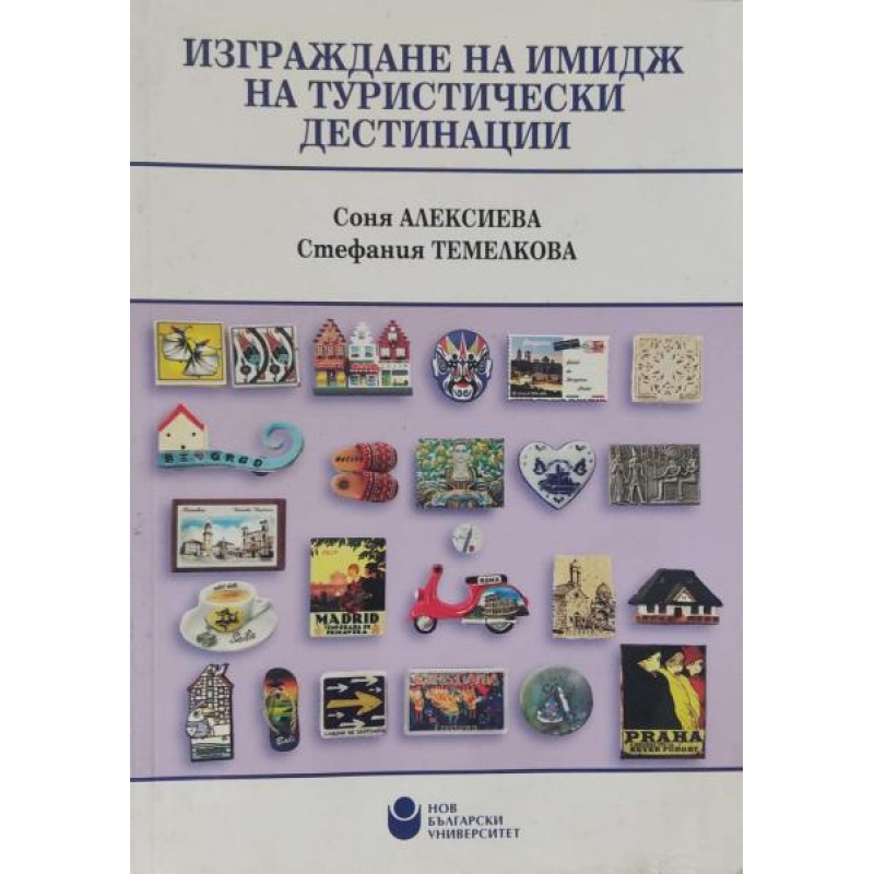 Изграждане на имидж на туристическите агенции | Учебници за ВУЗ