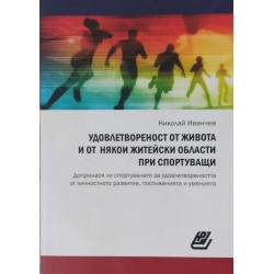 Удовлетвореност от живота и от някои житейски области при спортуващи:  Допринася ли спортуването за удовлетвореността от личностното развитие, постиженията и уменията