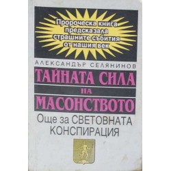 Тайната сила на масонството. Още за световната конспирация