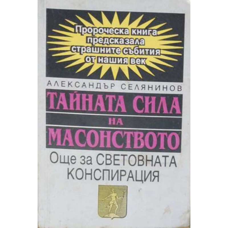 Тайната сила на масонството. Още за световната конспирация | Мистика и загадки