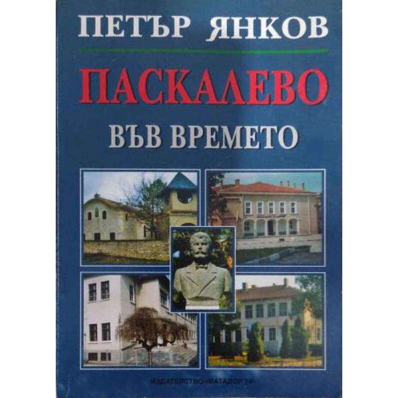 Паскалево във времето | Книги с автограф