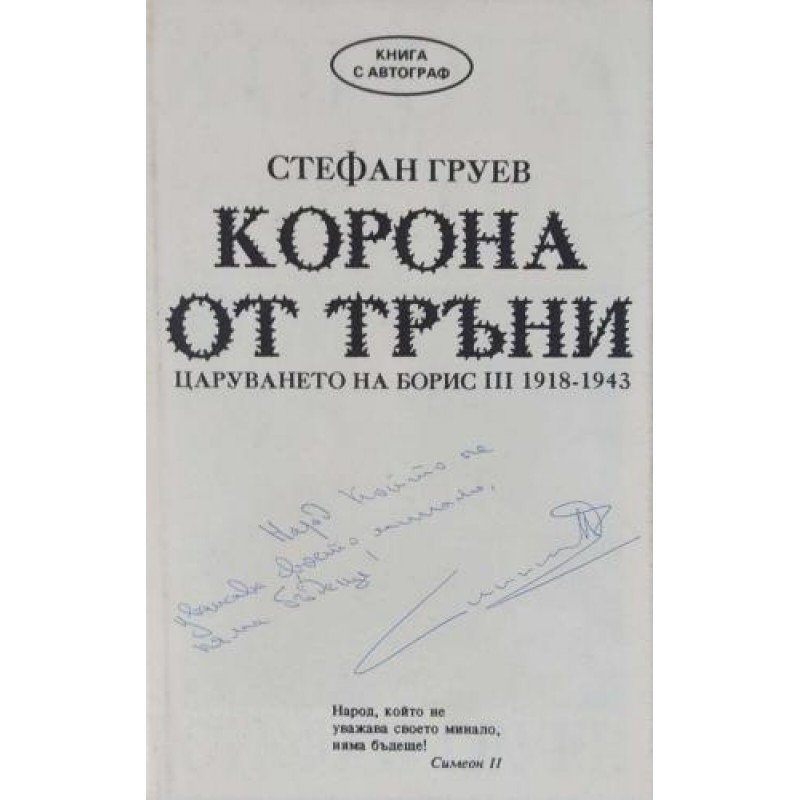 Корона от тръни.Царуването на Борис III 1918-1943 | Книги с автограф