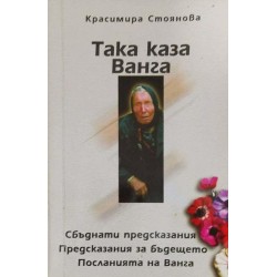 Така каза Ванга. Сборник изповеди