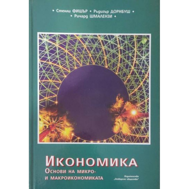 Икономика. Основи на микро- и макроикономиката | Икономика, бизнес,финанси