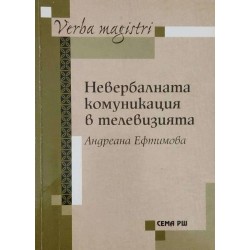 Невербалната комуникация в телевизията