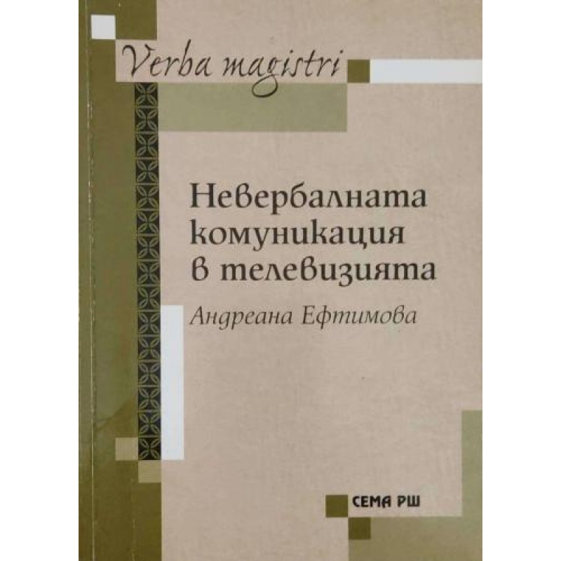 Невербалната комуникация в телевизията | Езикознание и семиотика