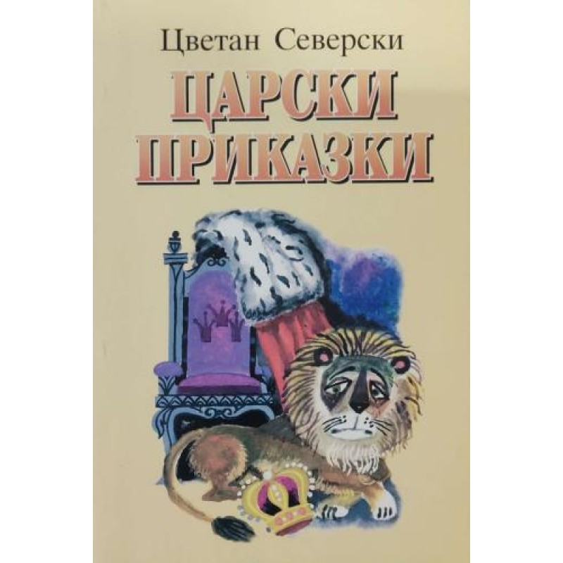 Царски приказки | Приказки и легенди