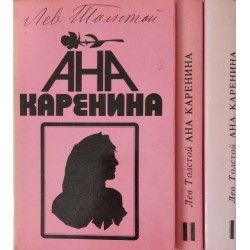 Ана Каренина. Книга 1-2