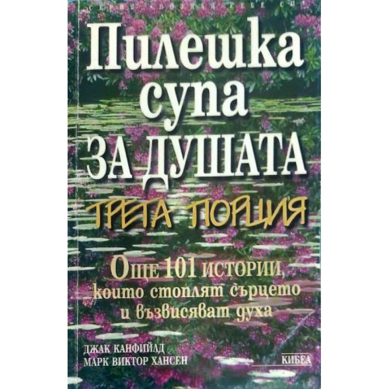 Пилешка супа за душата. Трета порция. Още 101 истории, които стоплят сърцето и възвисяват духа | Приложна психология