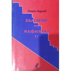 Пред съдбоносен избор: България или мафията. Книга 1-2