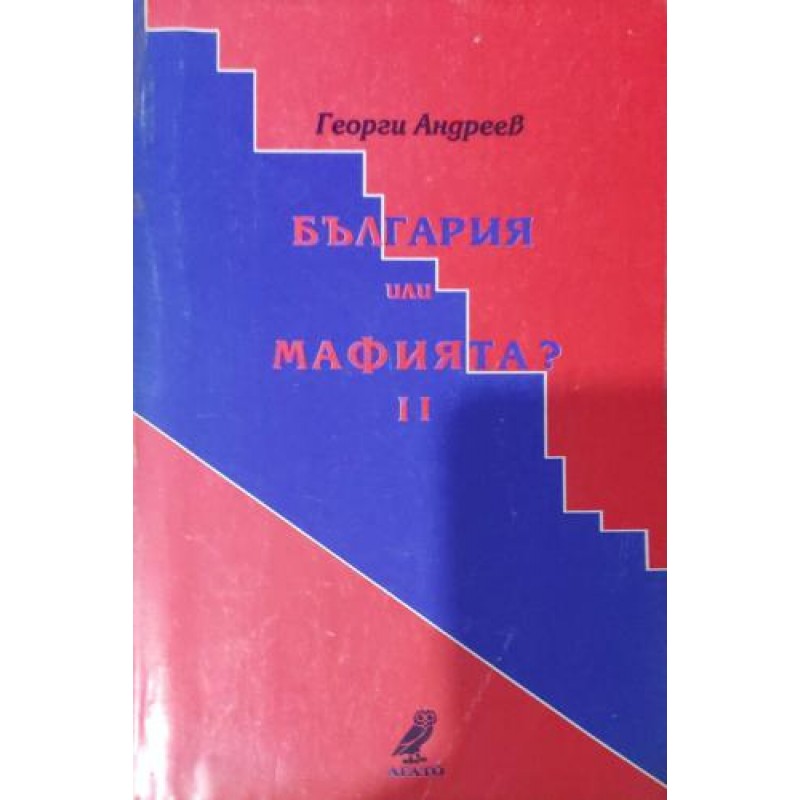 Пред съдбоносен избор: България или мафията. Книга 1-2 | Политология и социология