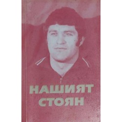 Нашият Стоян. Живи спомени за Стоян Николов, световен и европейски шампион по класическа борба