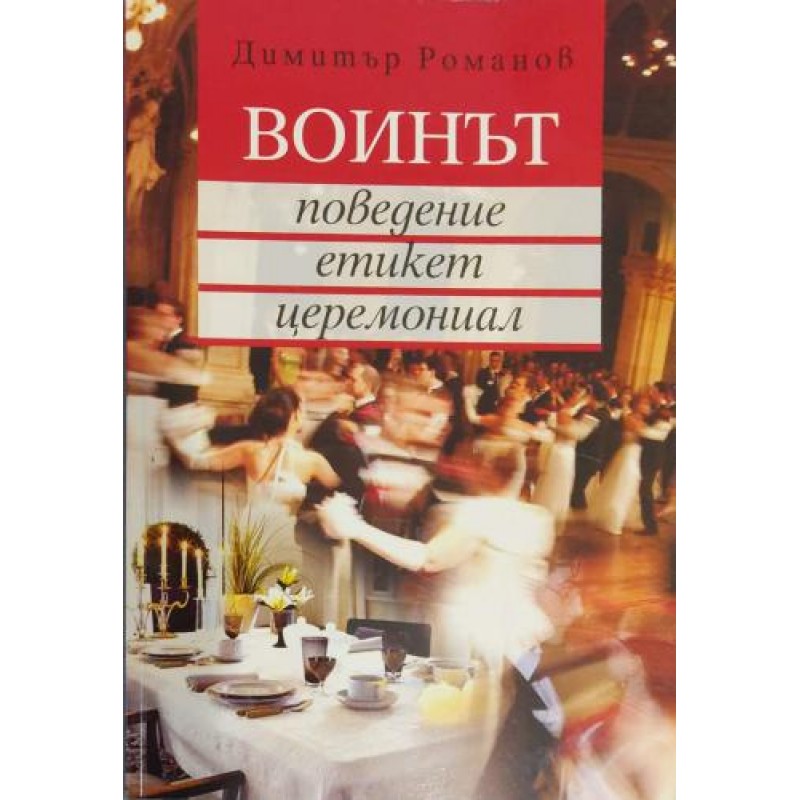 Воинът - поведение, етикет, церемониал | Културология и антропология