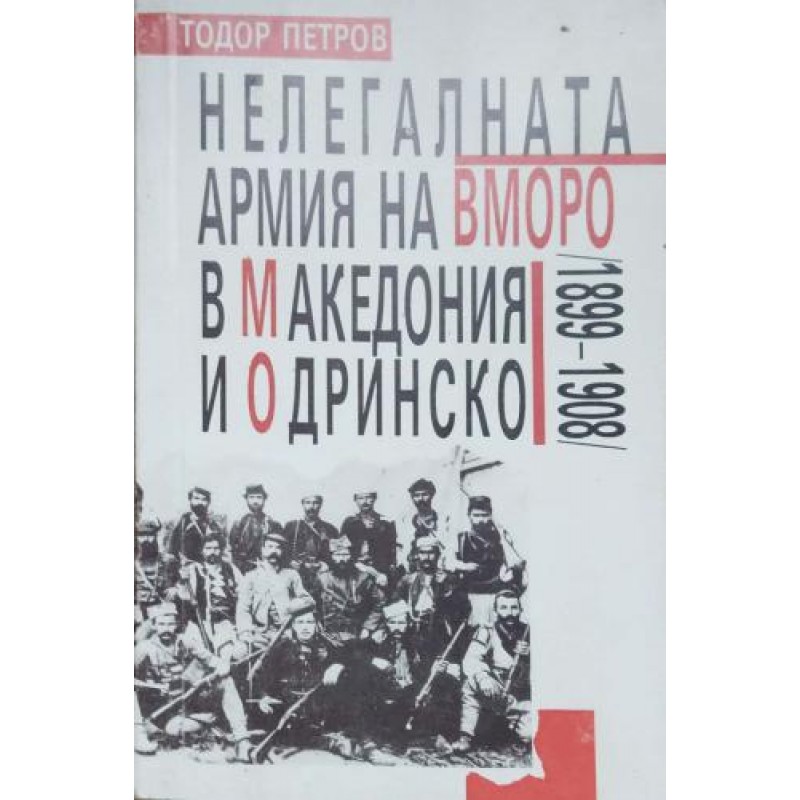 Нелегалната армия на ВМОРО в Македония и Одринско (1899-1908) | Книги с автограф