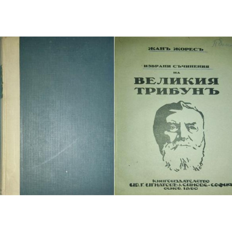 Избрани съчинения на великия трибун | Философия, естетика и етика