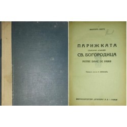 Парижката съборна църква Св. Богородица