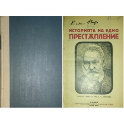 Историята на едно престъпление Показание от един свидетел