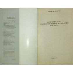 Политическото противопоставяне в България 1956 - 1989 г