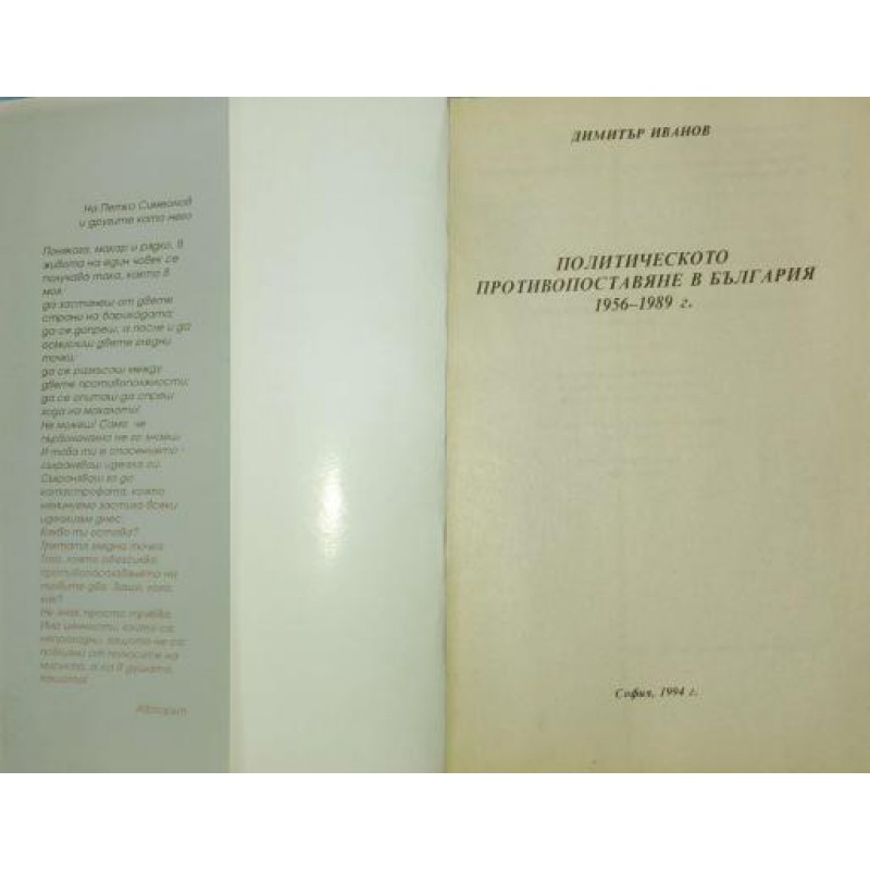 Политическото противопоставяне в България 1956 - 1989 г | Публицистика и документалистика