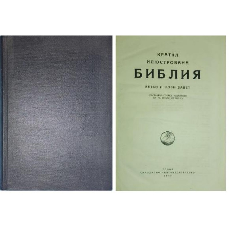 Кратка илюстрована Библия. Ветхи и Нови завет | РЕДКИ И АНТИКВАРНИ КНИГИ