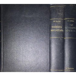 Тримата мускетари / Още десет години по-късно. Част 1: Виконт дьо Бражелон