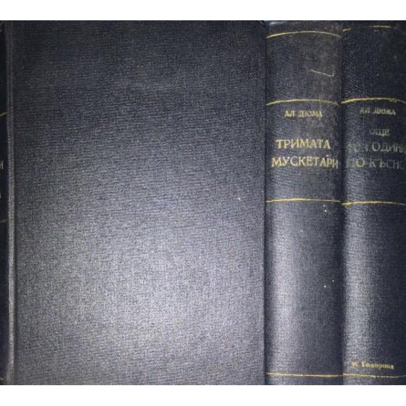 Тримата мускетари / Още десет години по-късно. Част 1: Виконт дьо Бражелон | Приключения