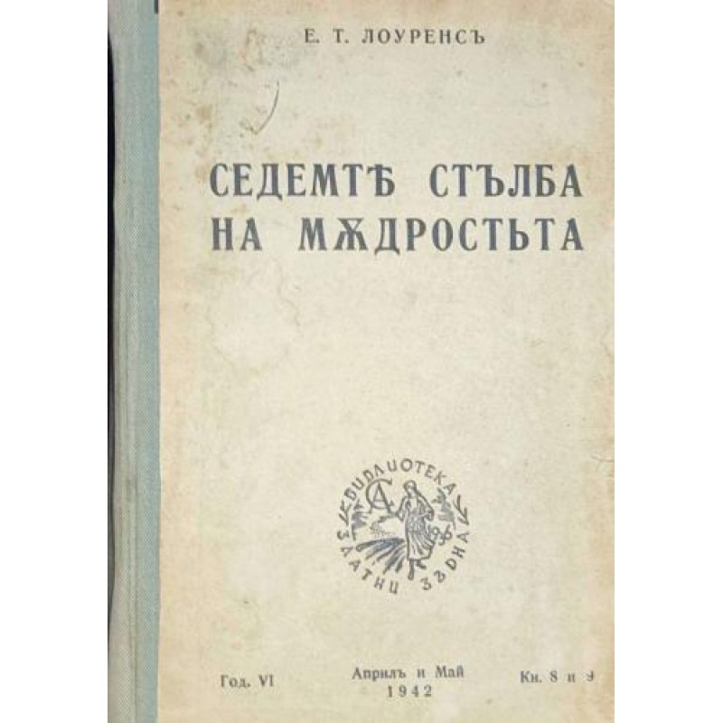 Седемте стълба на мъдростта | РЕДКИ И АНТИКВАРНИ КНИГИ