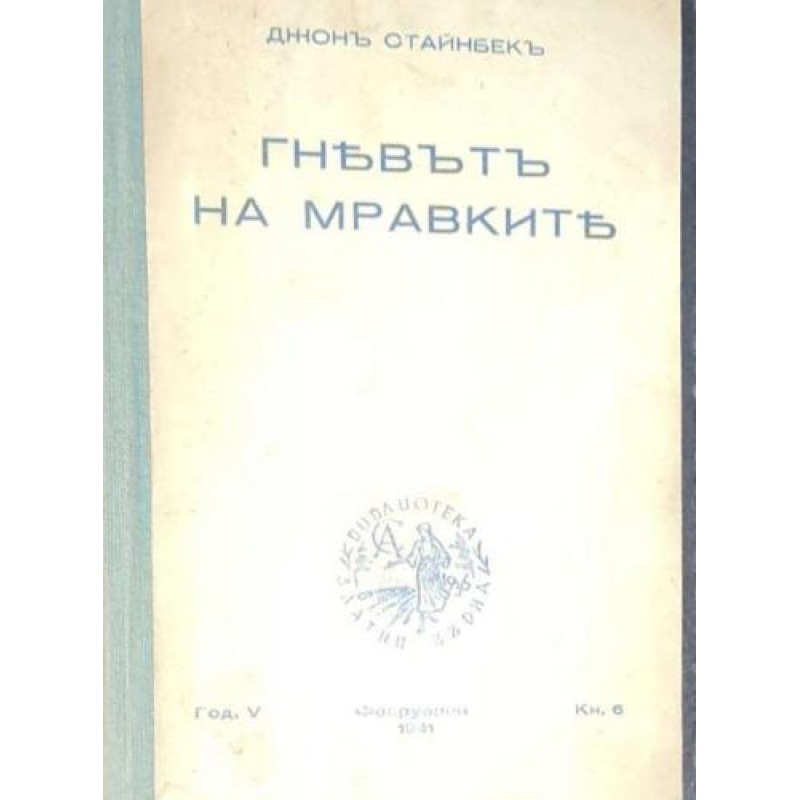 Гневът на мравките | РЕДКИ И АНТИКВАРНИ КНИГИ