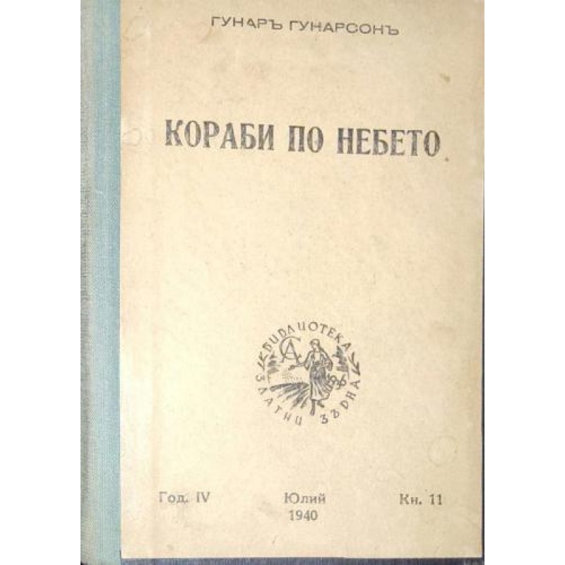 Кораби по небето | РЕДКИ И АНТИКВАРНИ КНИГИ