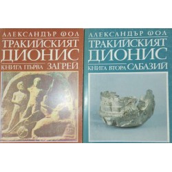 Тракийският Дионис. Книга 1-2