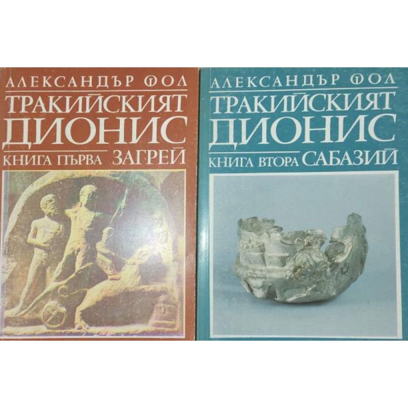 Тракийският Дионис. Книга 1-2 | История, археология, краезнание