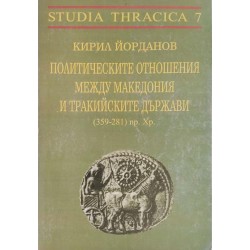 Политическите отношения между Македония и тракийските държави (359-281 пр.Хр.)