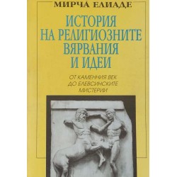 История на религиозните вярвания и идеи. Том 1: От каменния век до Елевсинските мистерии