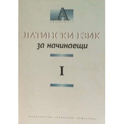 Латински език за начинаещи. Част 1