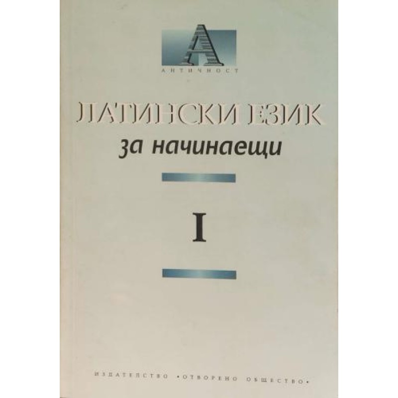 Латински език за начинаещи. Част 1 | Чуждоезиково обучение