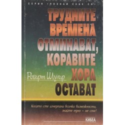 Трудните времена отминават, коравите хора остават