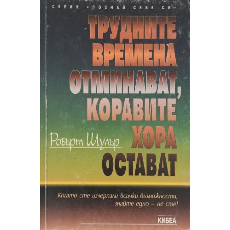 Трудните времена отминават, коравите хора остават | Приложна психология