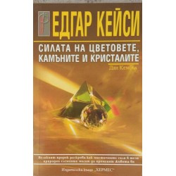 Едгар Кейси: Силата на цветовете, камъните и кристалите