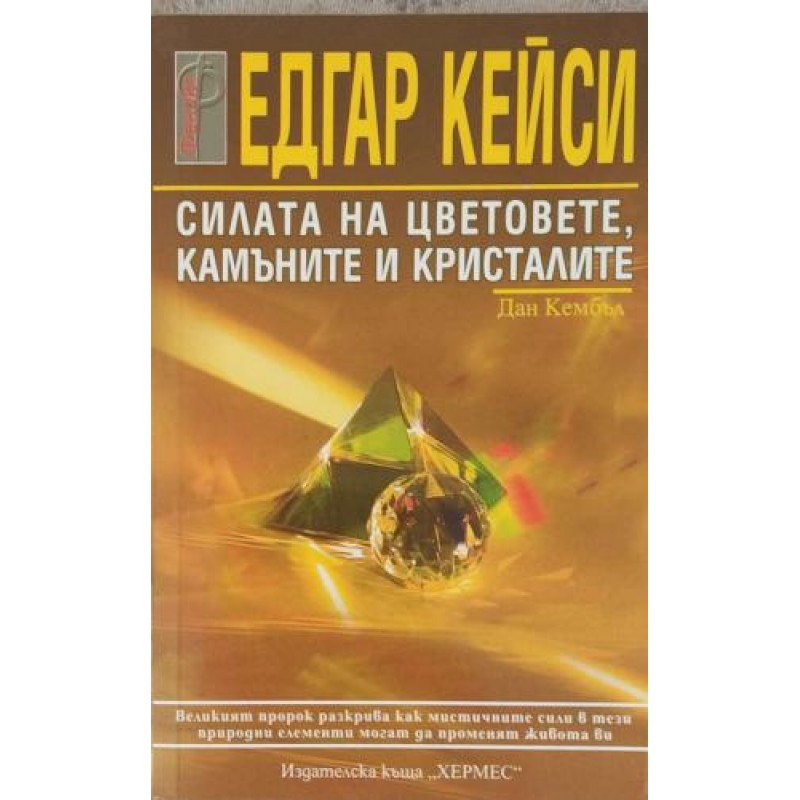 Едгар Кейси: Силата на цветовете, камъните и кристалите | Езотерика