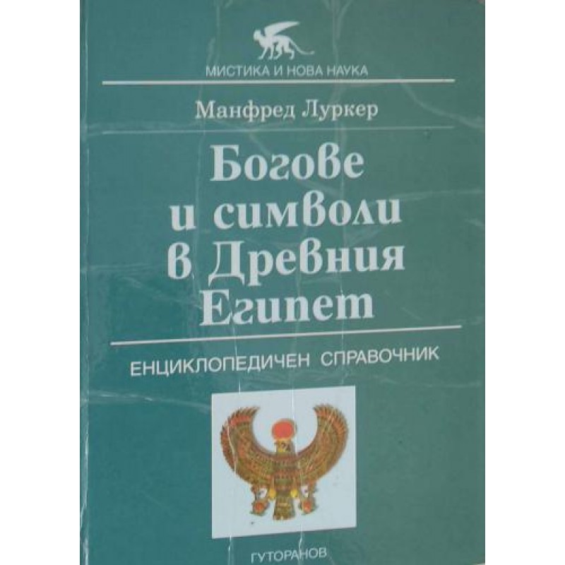 Богове и символи в Древния Египет | Фолклор и митология