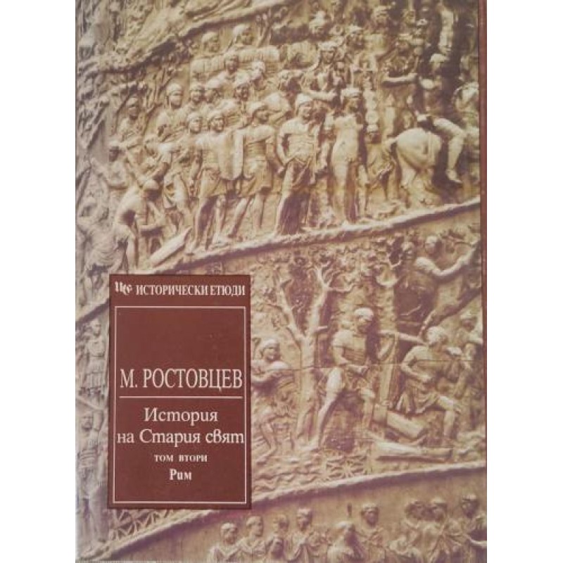 История на Стария свят. Том 2: Рим | История, археология, краезнание