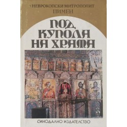 Под купола на храма. Сборник религиозни слова, есета