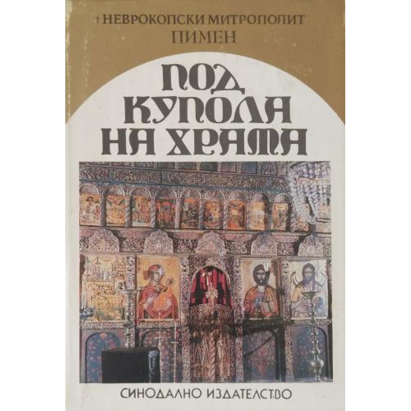 Под купола на храма. Сборник религиозни слова, есета | Религия и религиознание