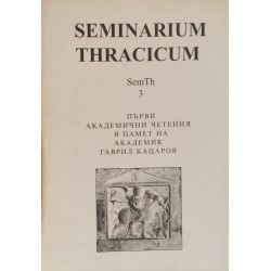 Seminarium Thracicum. Част 3. Първи академични четения в памет на академик Гаврил Кацаров