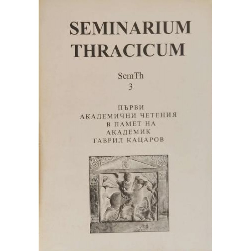 Seminarium Thracicum. Част 3. Първи академични четения в памет на академик Гаврил Кацаров | История, археология, краезнание