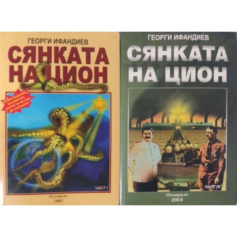 Сянката на Цион. Част 1, Част 3. Том 1 | Публицистика и документалистика